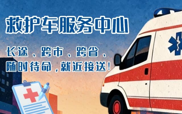 临武救护车出租